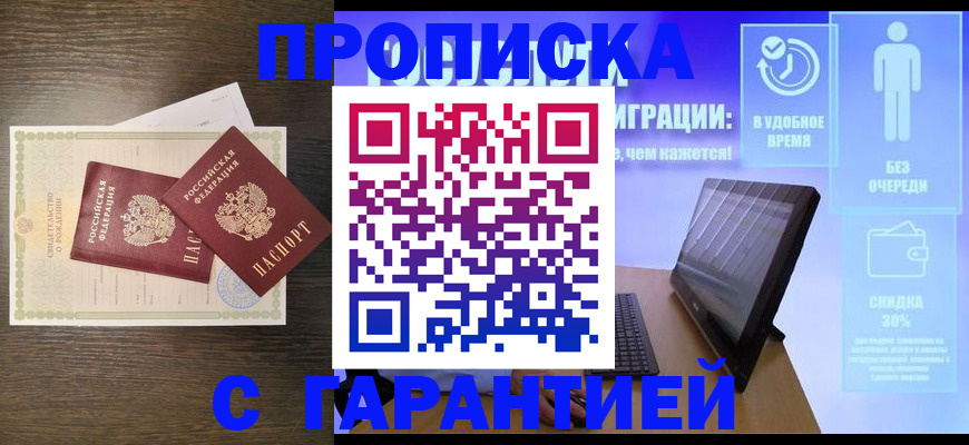 купить прописку в Оби